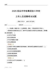 2025招遠(yuǎn)市玲瓏集團(tuán)技工學(xué)校工作人員招聘考試試題