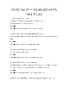 全國范圍內青少年體質健康促進策略研究與實踐考試及答案