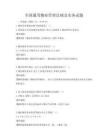 全國通用物業管理法規及實務試題
