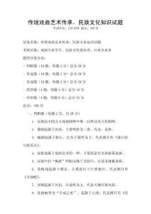傳統戲曲藝術傳承，民族文化知識試題