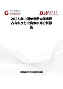 2026年中國單條激光器市場(chǎng)占有率及行業(yè)競(jìng)爭(zhēng)格局分析報(bào)告