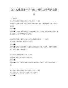公共文化服务体系构建与发展趋势考试及答案