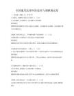 全國通用法律糾紛處理與調解測試卷