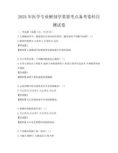 2025年醫(yī)學(xué)專業(yè)解剖學(xué)重要考點備考卷科目測試卷