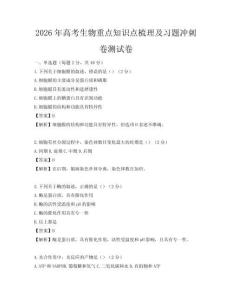 2026年高考生物重點(diǎn)知識(shí)點(diǎn)梳理及習(xí)題沖刺卷測試卷