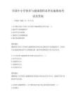 全國中小學體育與健康課程改革實施指南考試及答案