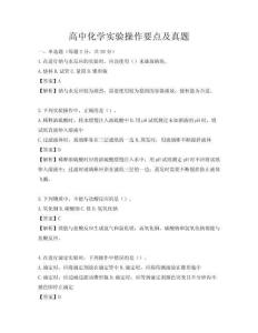 高中化學(xué)實(shí)驗(yàn)操作要點(diǎn)及真題