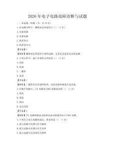 2026年電子電路故障診斷與試題