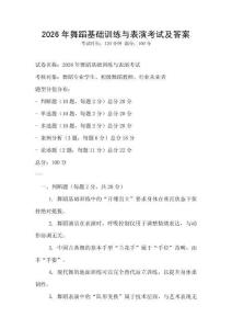 2026年舞蹈基礎訓練與表演考試及答案