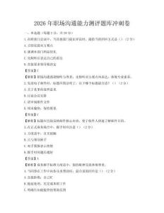 2026年職場溝通能力測評題庫沖刺卷