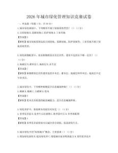 2026年城市綠化管理知識競賽試卷