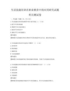 生活技能培訓(xùn)在職業(yè)教育中的應(yīng)用研究試題科目測試卷