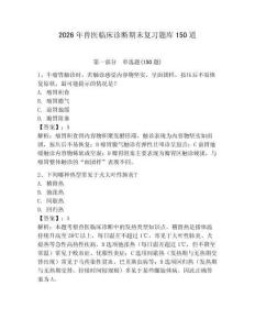 2026年獸醫臨床診斷期末復習題庫150道及參考答案【奪分金卷】