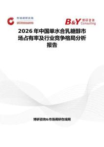 2026年中國(guó)單水合乳糖醇市場(chǎng)占有率及行業(yè)競(jìng)爭(zhēng)格局分析報(bào)告