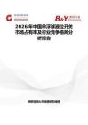 2026年中國(guó)單浮球液位開關(guān)市場(chǎng)占有率及行業(yè)競(jìng)爭(zhēng)格局分析報(bào)告