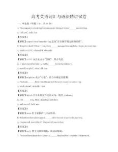 高考英語詞匯與語法精講試卷