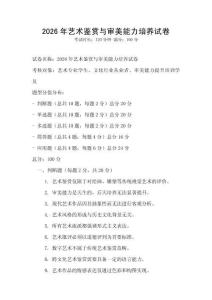 2026年藝術鑒賞與審美能力培養試卷