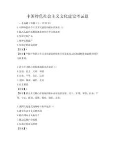 中國特色社會主義文化建設考試題