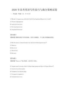 2026年高考英語寫作技巧與滿分策略試卷