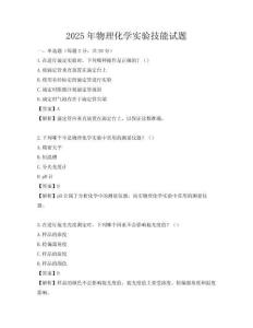 2025年物理化學實驗技能試題