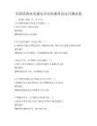 全国范围内交通安全宣传教育活动月测试卷