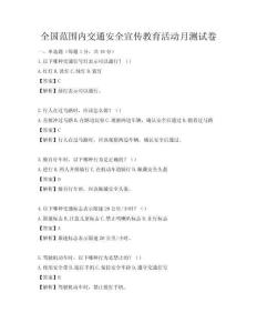 全国范围内交通安全宣传教育活动月测试卷