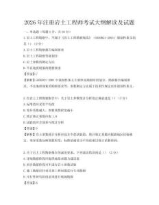 2026年注册岩土工程师考试大纲解读及试题