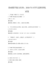 基礎數學能力培養：2026年小學生思維訓練試卷
