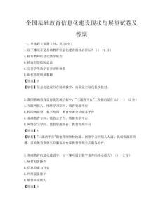 全国基础教育信息化建设现状与展望试卷及答案