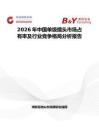 2026年中國(guó)單級(jí)插頭市場(chǎng)占有率及行業(yè)競(jìng)爭(zhēng)格局分析報(bào)告