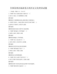 全国范围内旅游景点的历史文化背景试题