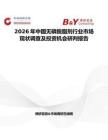 2026年中国无磷脱脂剂行业市场现状调查及投资机会研判报告