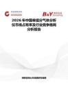 2026年中國(guó)單組分氣體分析儀市場(chǎng)占有率及行業(yè)競(jìng)爭(zhēng)格局分析報(bào)告