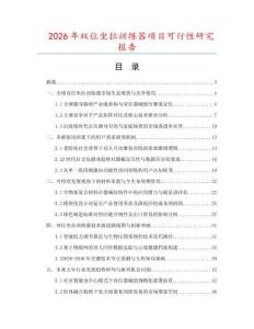 2026年雙位坐拉訓(xùn)練器項(xiàng)目可行性研究報告