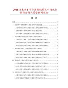 2026及未來5年中國熱鍛模具市場現(xiàn)狀數(shù)據(jù)分析及前景預(yù)測報告