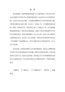 從正史到演義：司馬懿文學形象變遷研究