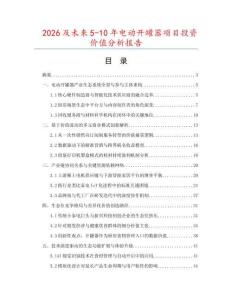 2026及未來5-10年電動開罐器項目投資價值分析報告