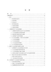 大數據時代個人信息保護