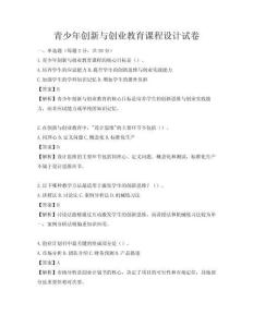 青少年創(chuàng)新與創(chuàng)業(yè)教育課程設(shè)計(jì)試卷