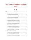 2026及未來5年凍蔬菜項目可行性研究報告