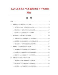 2026及未来5年冻蔬菜项目可行性研究报告