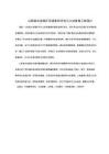 山陰縣水泉煤礦環(huán)境影響評(píng)估與土地復(fù)墾工程設(shè)計(jì)