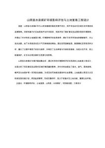山陰縣水泉煤礦環境影響評估與土地復墾工程設計