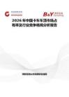 2026年中國卡車車頂市場占有率及行業競爭格局分析報告