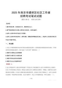 南京建鄴社區工作者招考真題及答案2025