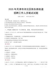 天津市河北區(qū)鐵東路街道招聘考試真題2025