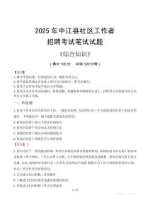 2025年中江縣社區工作者招聘考試真題及答案