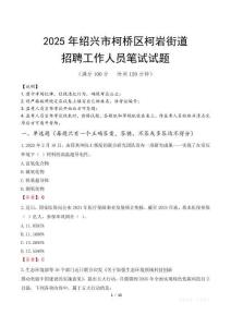 绍兴市柯桥区柯岩街道招聘考试真题2025