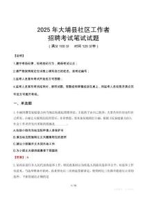 大埔社区工作者招考真题及答案2025