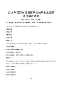 漯河市特招医学院校毕业生招聘考试真题2025